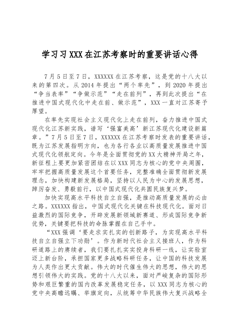学习习总书记在江苏考察时的重要讲话心得.docx,第1页预览