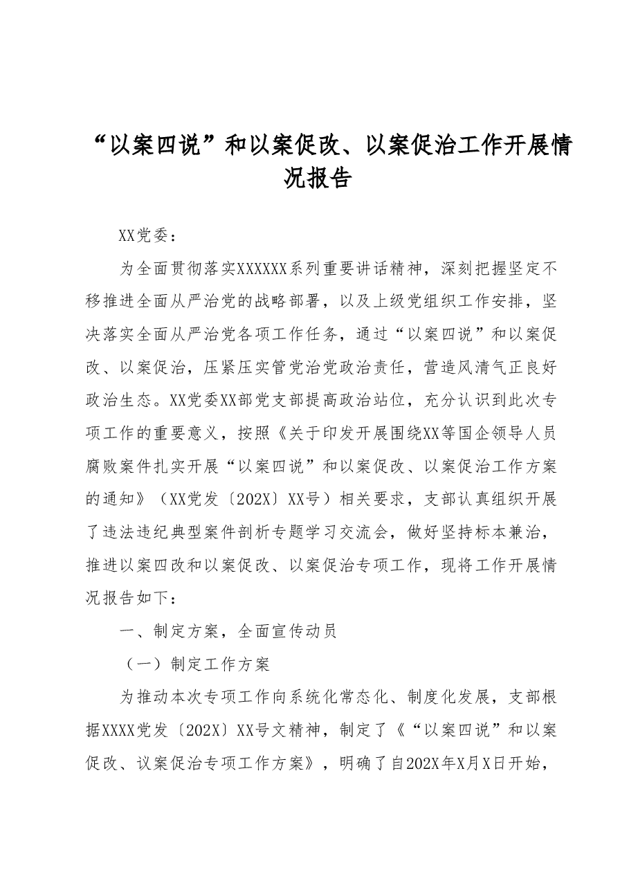 “以案四说”和以案促改、以案促治工作开展情况报告.docx,第1页预览