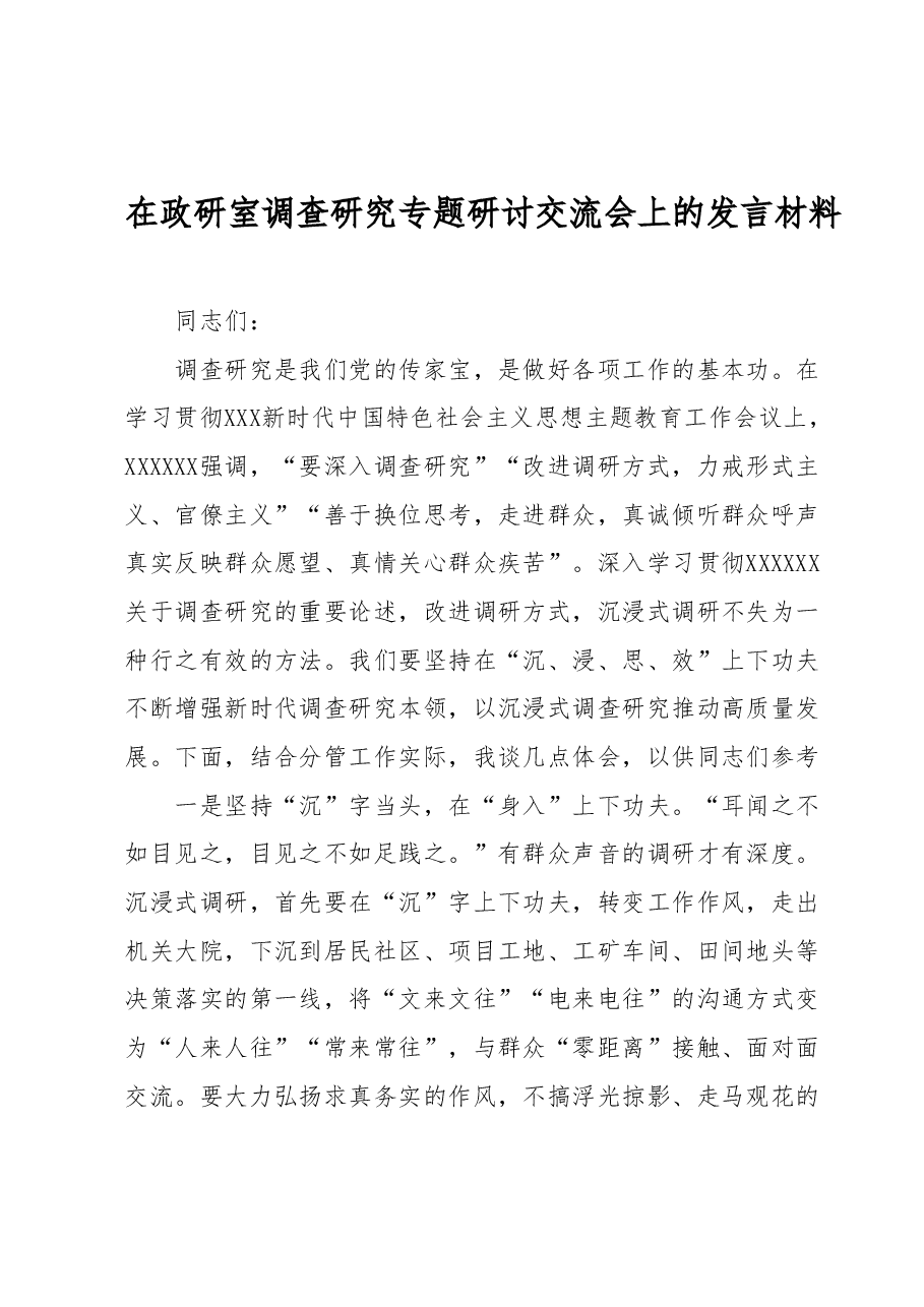 在政研室调查研究专题研讨交流会上的发言材料.docx,第1页预览