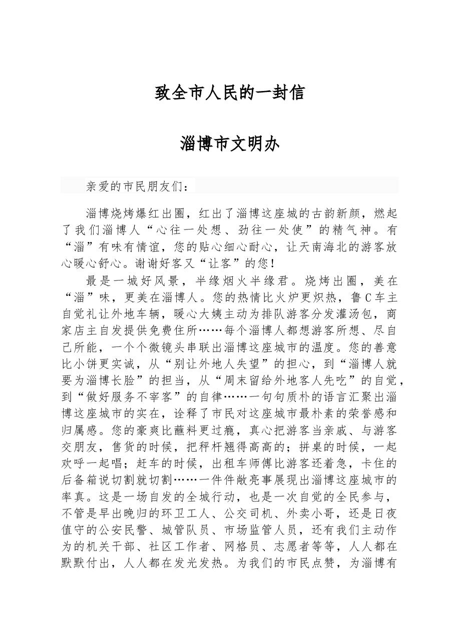 致全市人民的一封信 淄博市文明办.docx,第1页预览