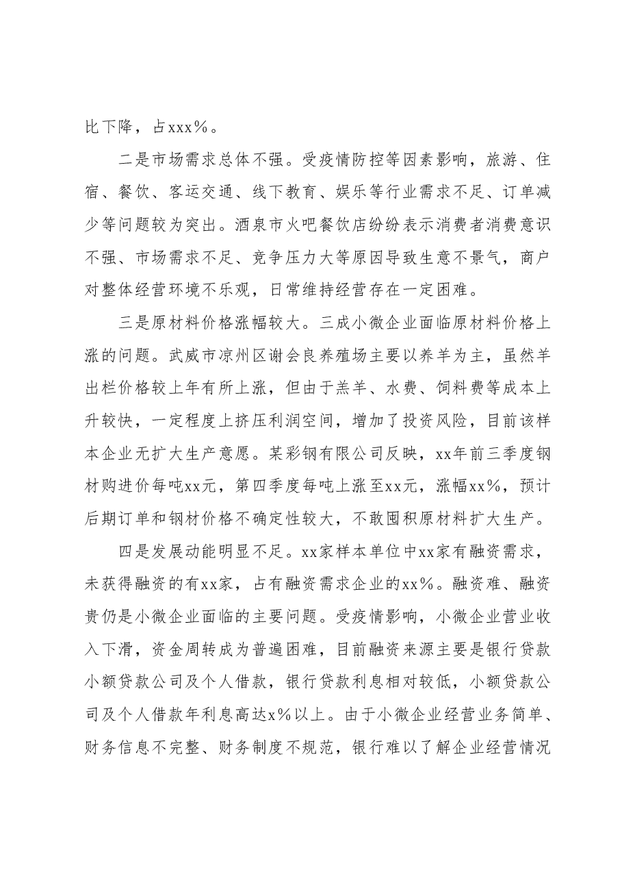 小微企业经营存在问题及对策建议.docx，第2页预览
