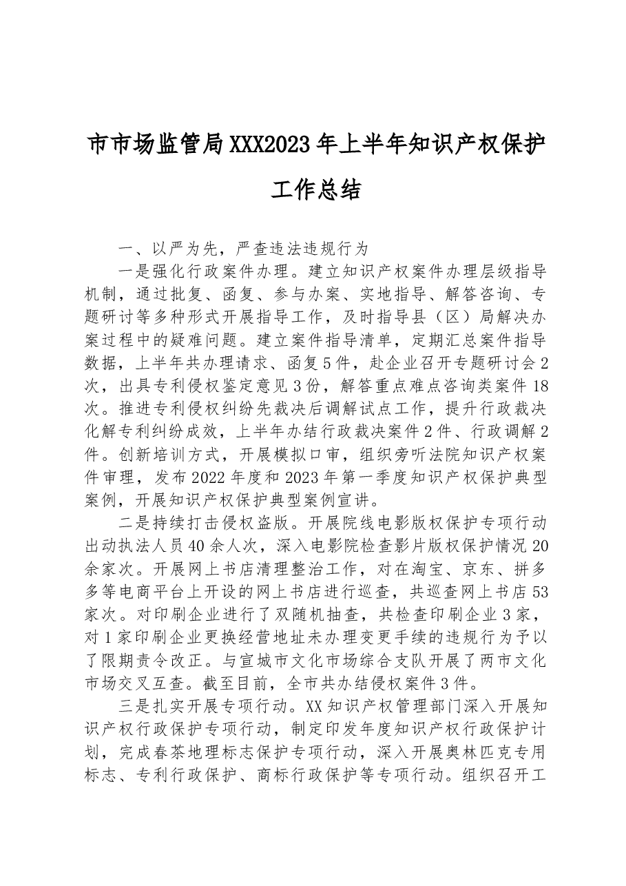 市市场监管局+2023年上半年知识产权保护工作总结.docx,第1页预览