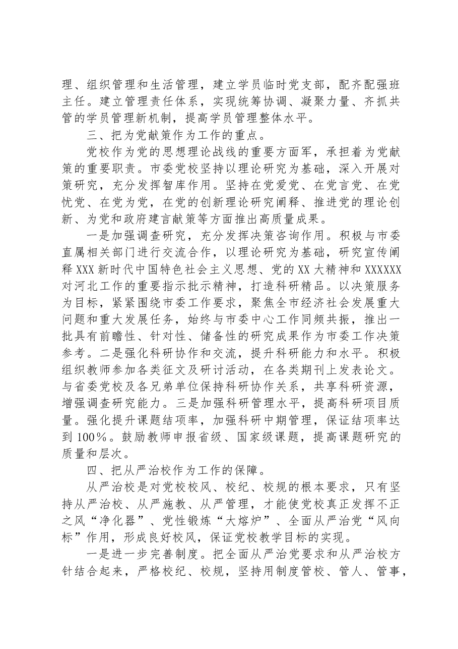 党校校长中心组研讨发言:坚守党校初心强化使命担当推动新时代党校工作高质量发展.docx,第3页预览