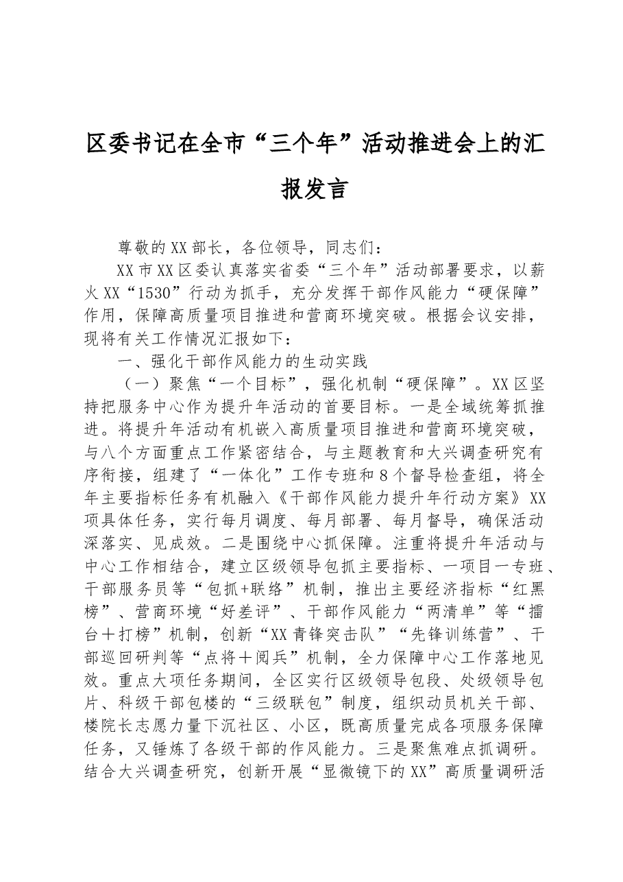 区委书记在全市“三个年”活动推进会上的汇报发言.docx,第1页预览