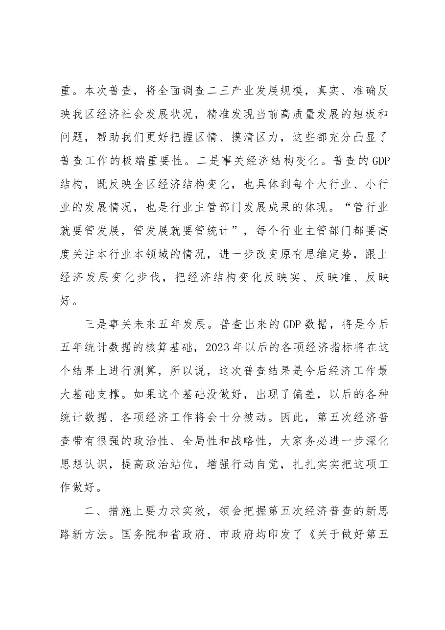 在德城区备战五经普统计重点业务综合培训大会上的讲话.docx,第2页预览