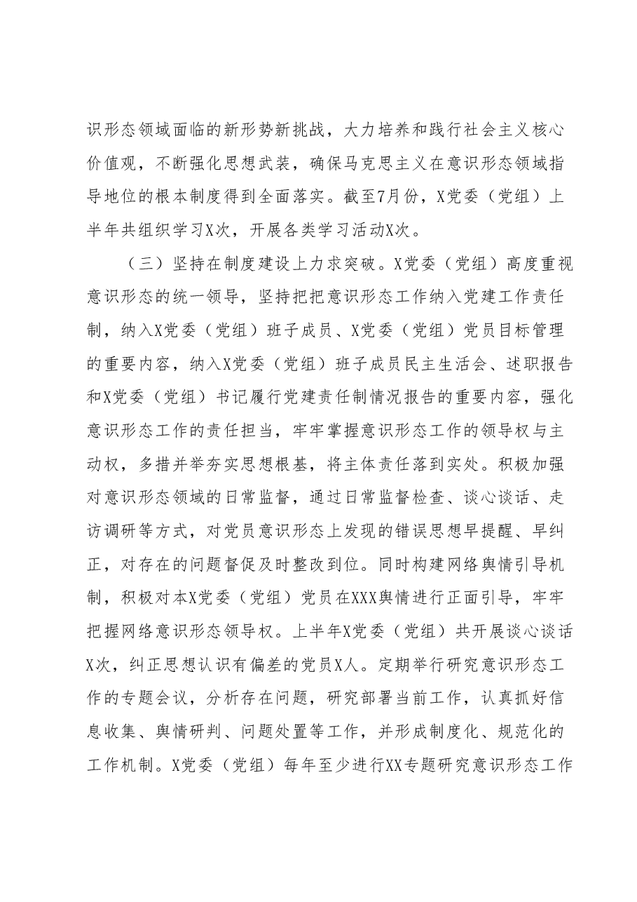 2023年上半年意识形态工作责任制落实情况自查报告(总结).docx,第3页预览