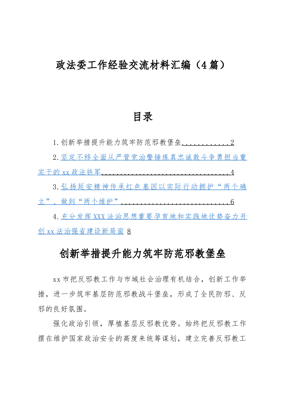 (4篇)政法委工作经验交流材料汇编.docx,第1页预览