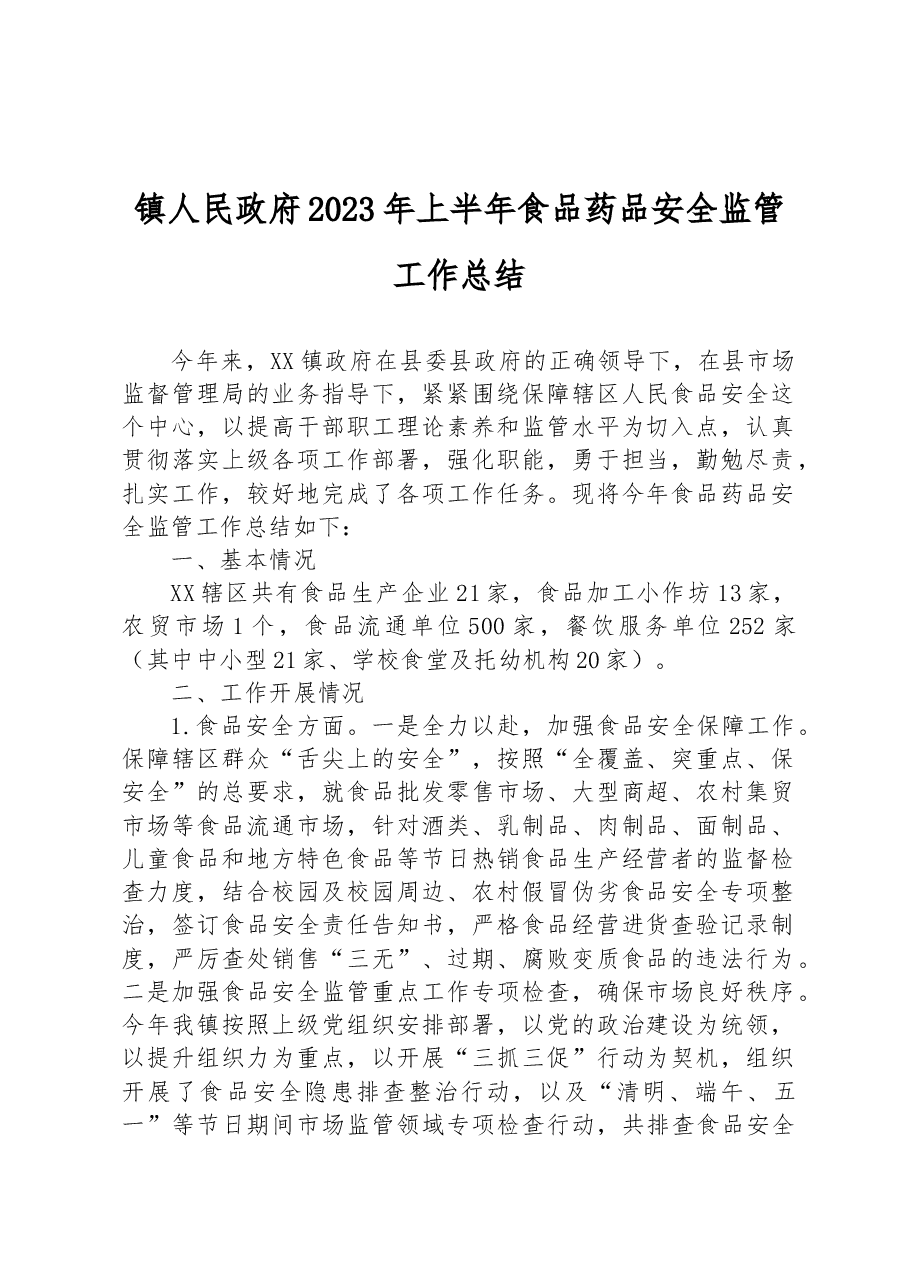 镇人民政府2023年上半年食品药品安全监管工作总结.docx,第1页预览