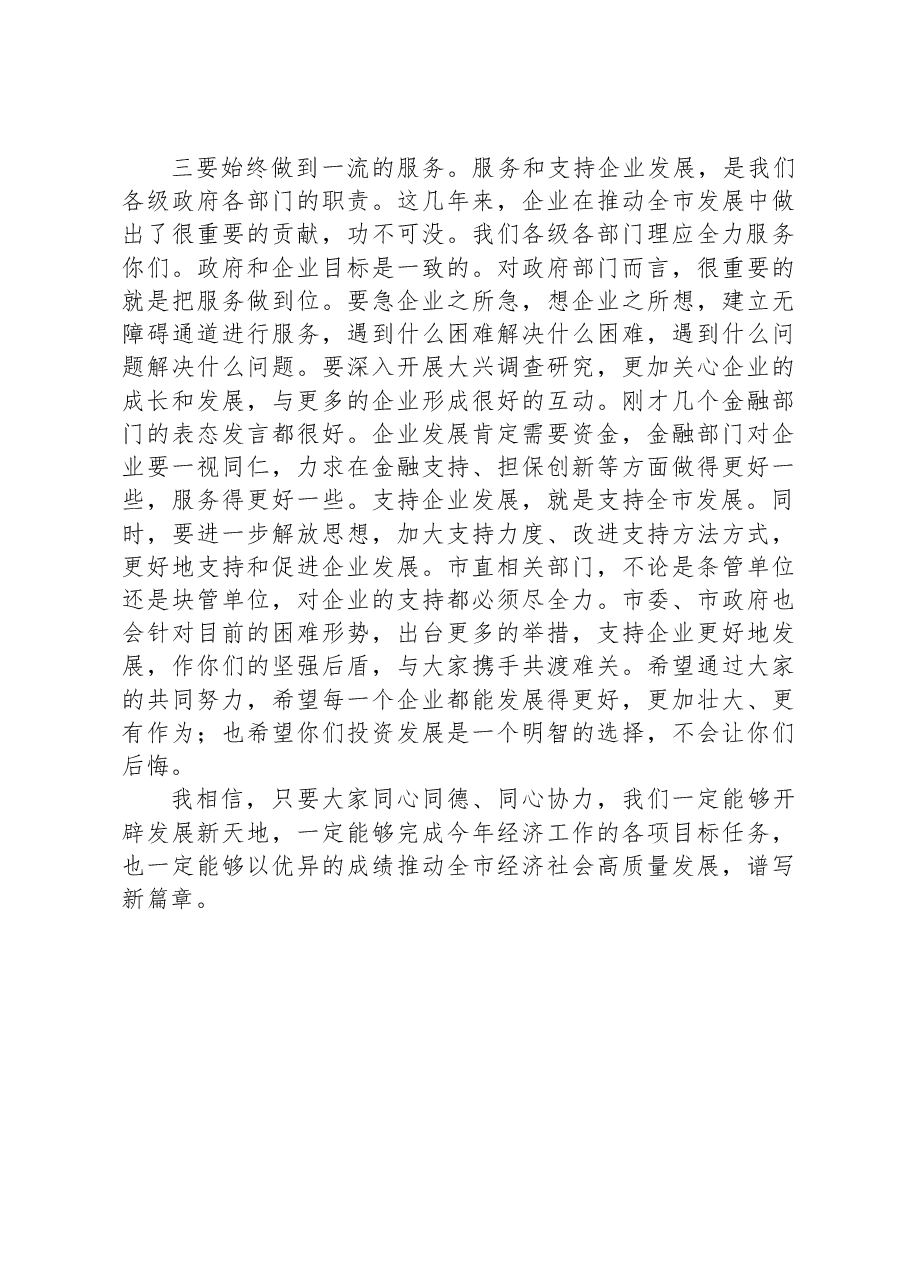 市委书记在全市企业家座谈会上的讲话.docx,第3页预览