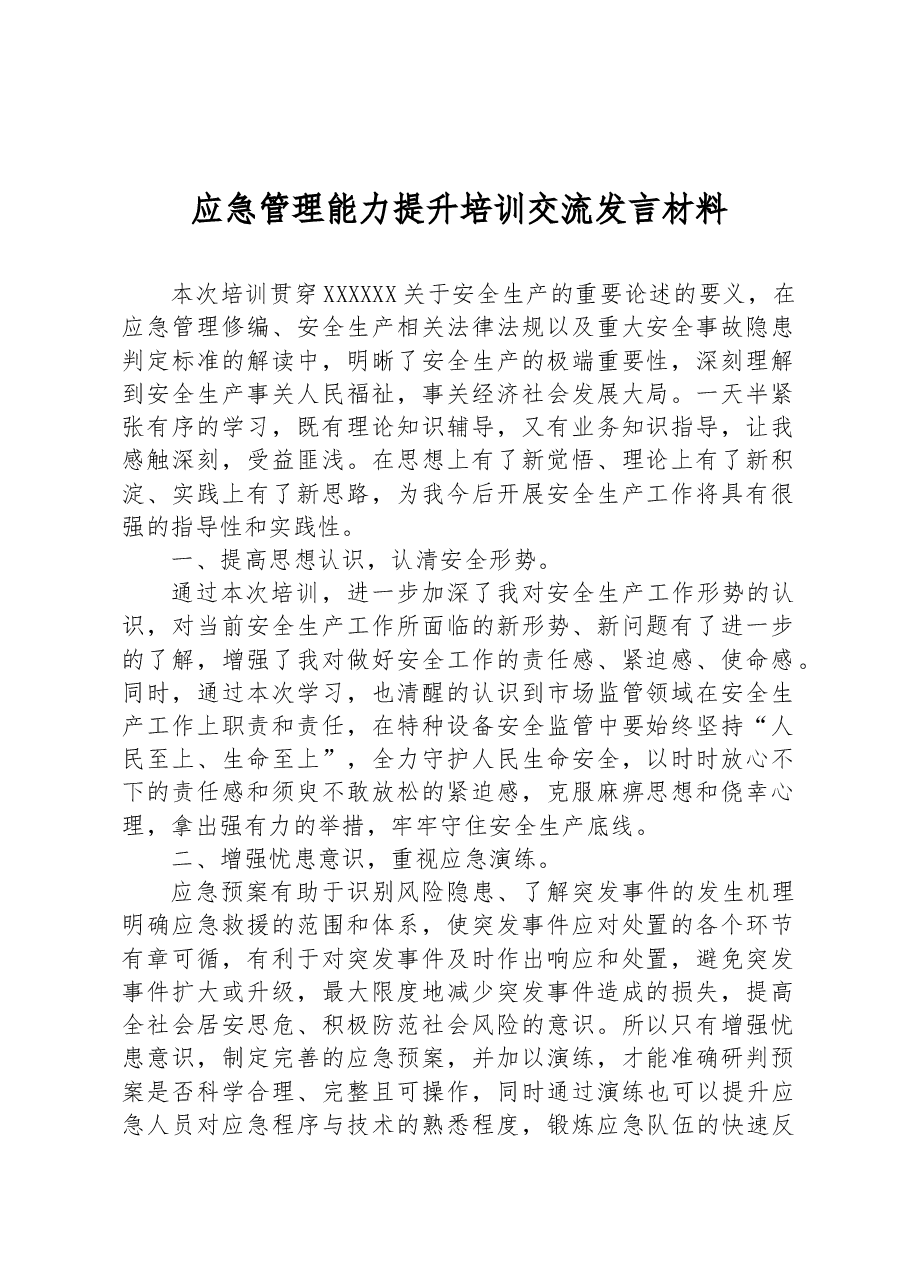 应急管理能力提升培训交流发言材料.docx,第1页预览