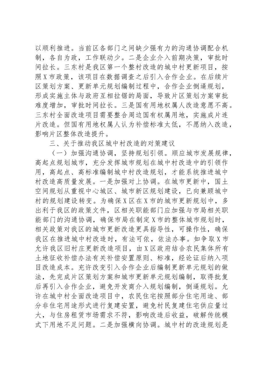 区城中村改造助推城市更新提质调研报告.docx,第4页预览
