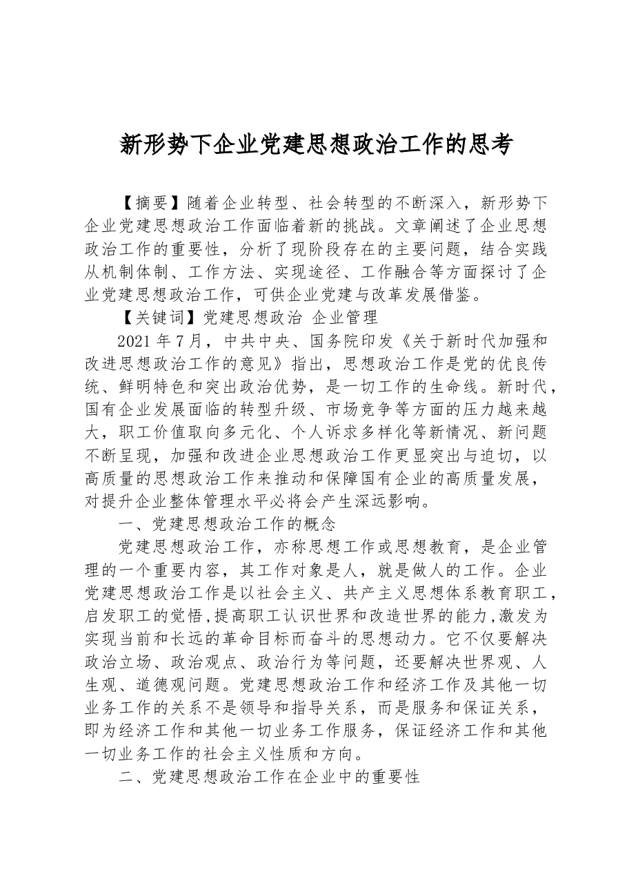 新形势下企业党建思想政治工作的思考.docx,第1页预览