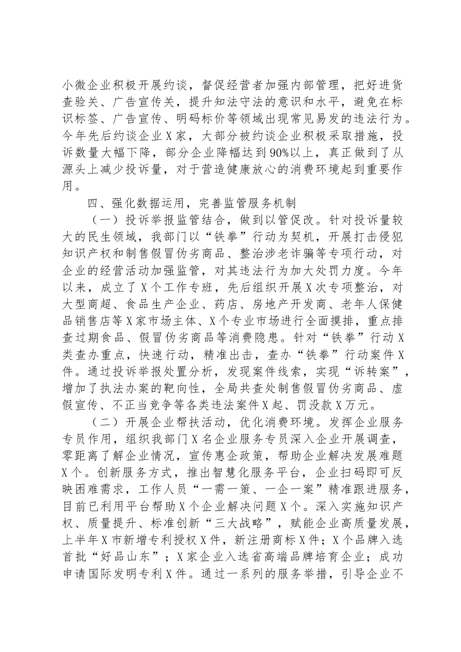 市场监管部门关于推动投诉举报处置工作提质增效有关做法的汇报发言.docx,第4页预览