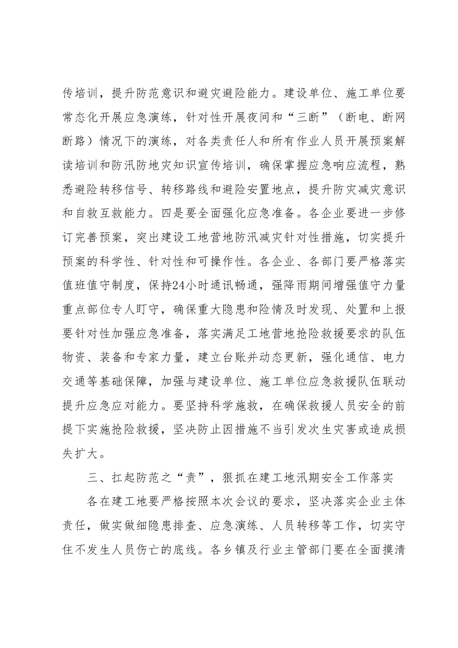 在全县在建工地营地汛期安全防范工作会议上的讲话.docx,第4页预览