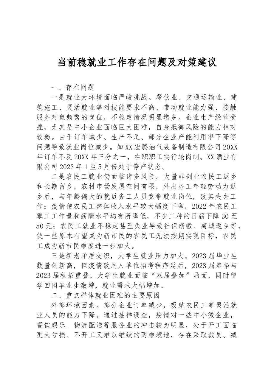 当前稳就业工作存在问题及对策建议.docx,第1页预览