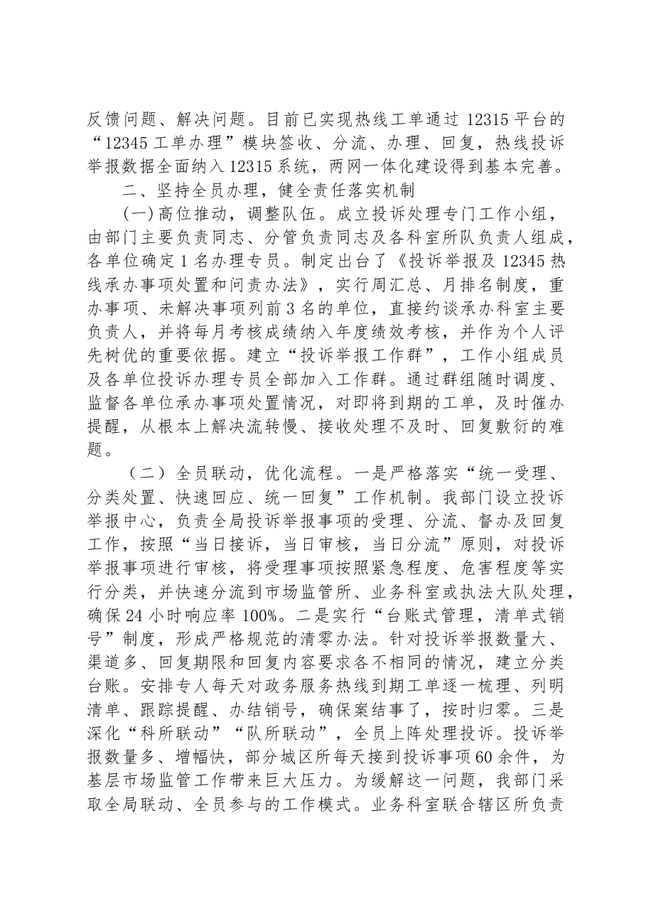 市场监管部门关于推动投诉举报处置工作提质增效有关做法的汇报发言.docx,第2页预览