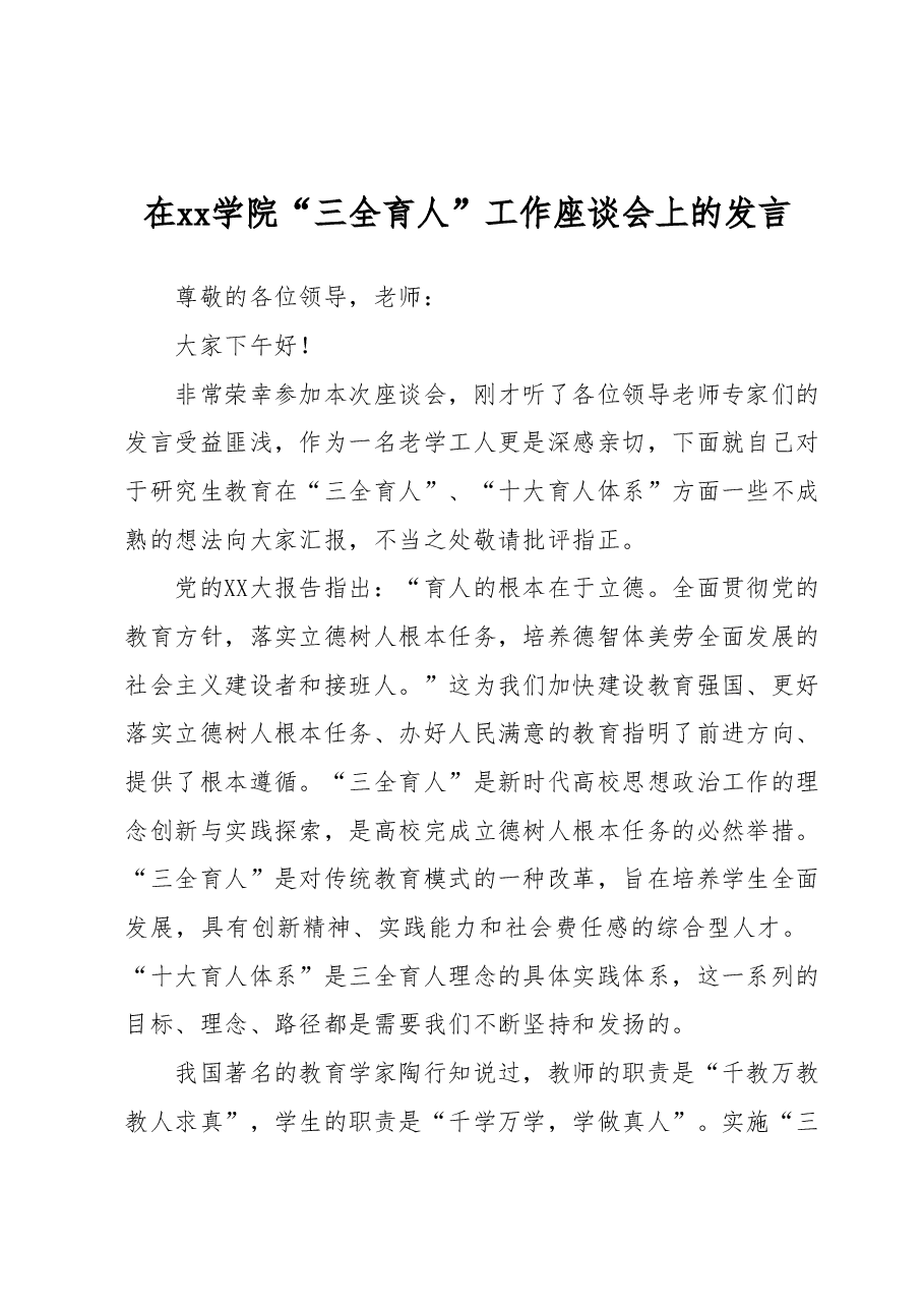在xx学院“三全育人”工作 座谈会上的发言.docx,第1页预览