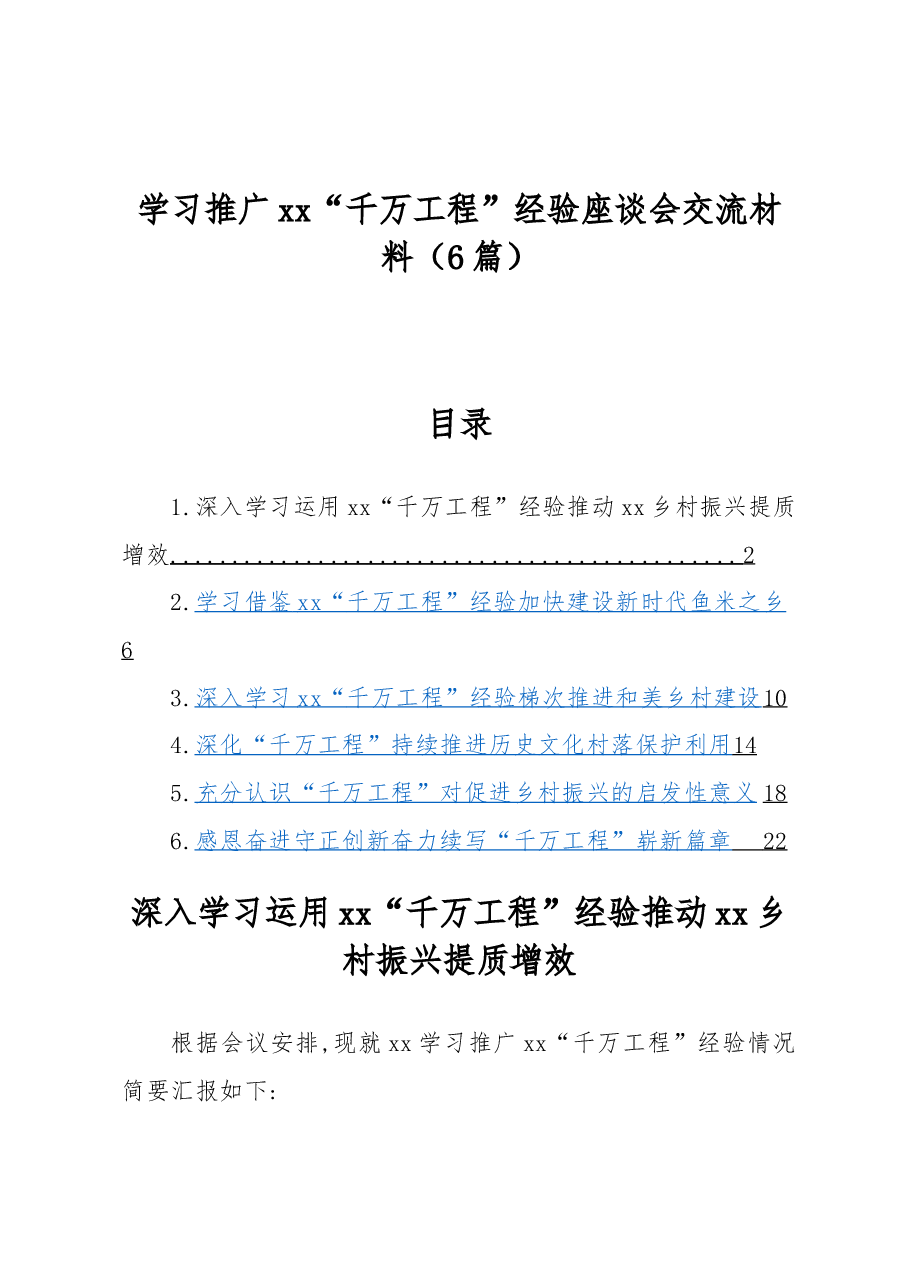 (6篇)学习推广xx“千万工程”经验座谈会交流材料.docx,第1页预览