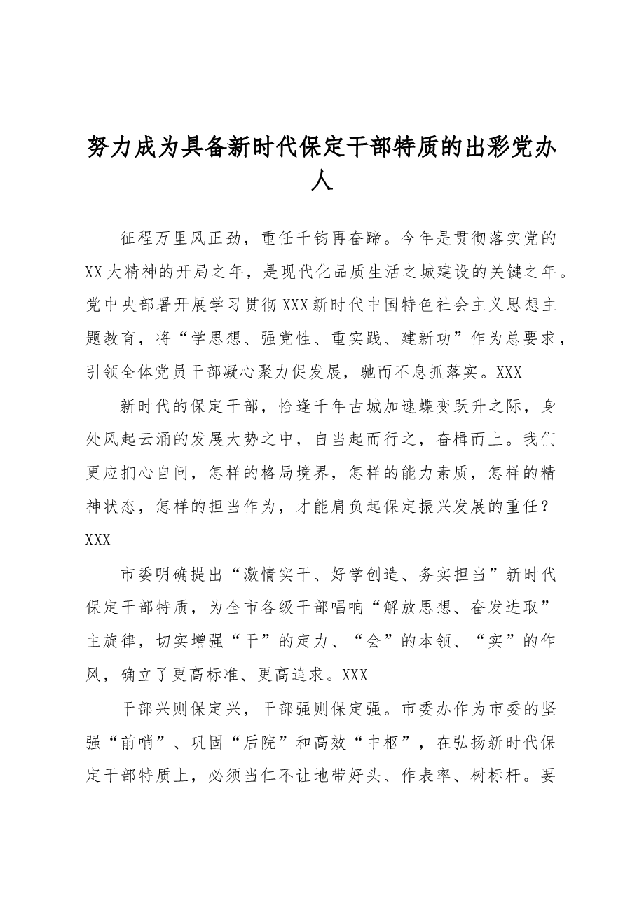 努力成为具备新时代保定干部特质的出彩党办人.docx,第1页预览