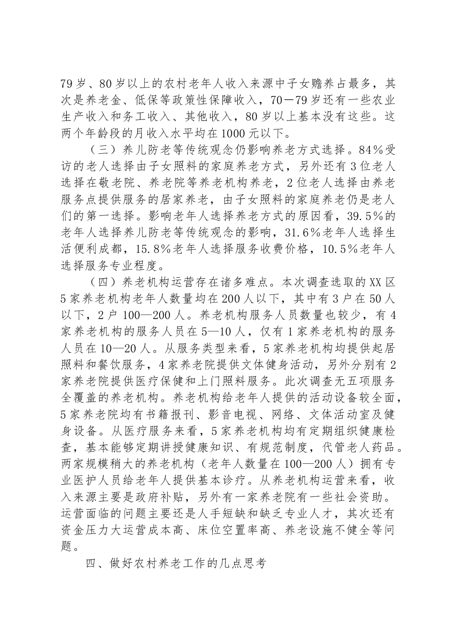人口老龄化背景下农村养老情况调研报告.docx,第4页预览