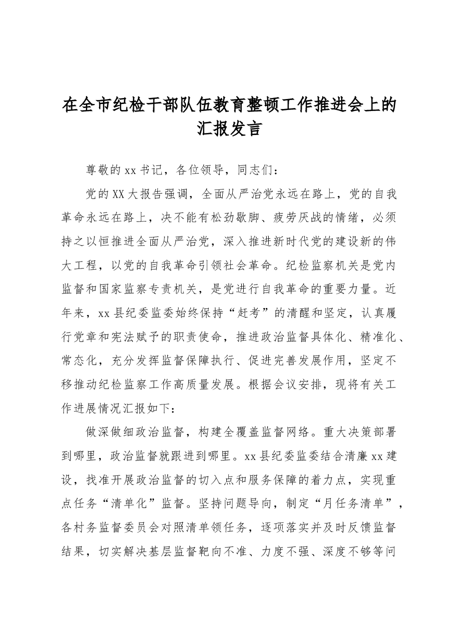 在全市纪检干部队伍教育整顿工作推进会上的汇报发言.docx,第1页预览
