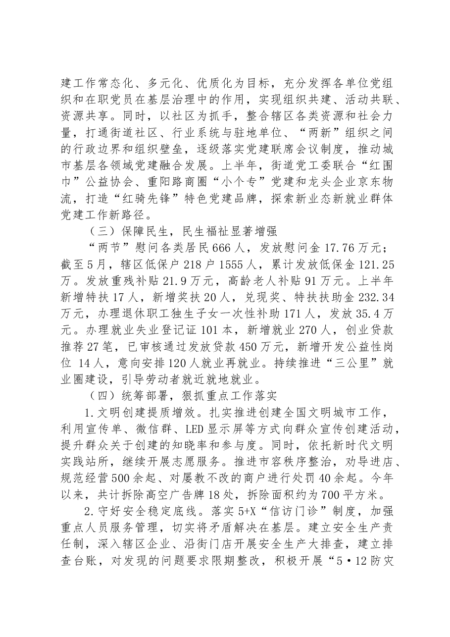 街道2023年上半年工作总结和下半年工作安排.docx,第2页预览