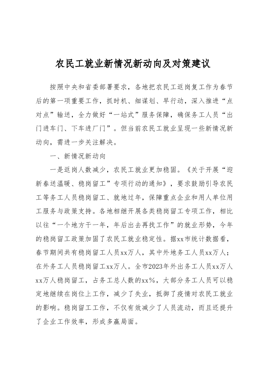 农民工就业新情况新动向及对策建议.docx,第1页预览