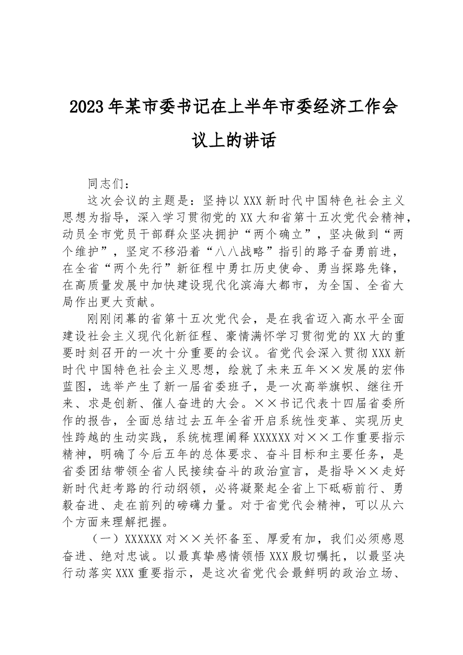2023年某市委书记在上半年市委经济工作会议上的讲话.docx,第1页预览