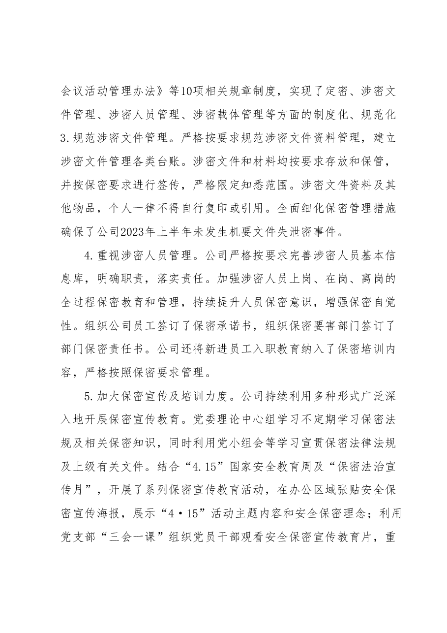 某国企2023年上半年保密工作总结.docx,第2页预览