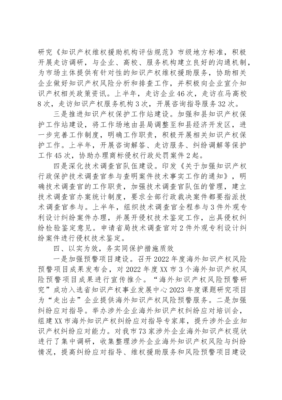 市市场监管局+2023年上半年知识产权保护工作总结.docx,第4页预览