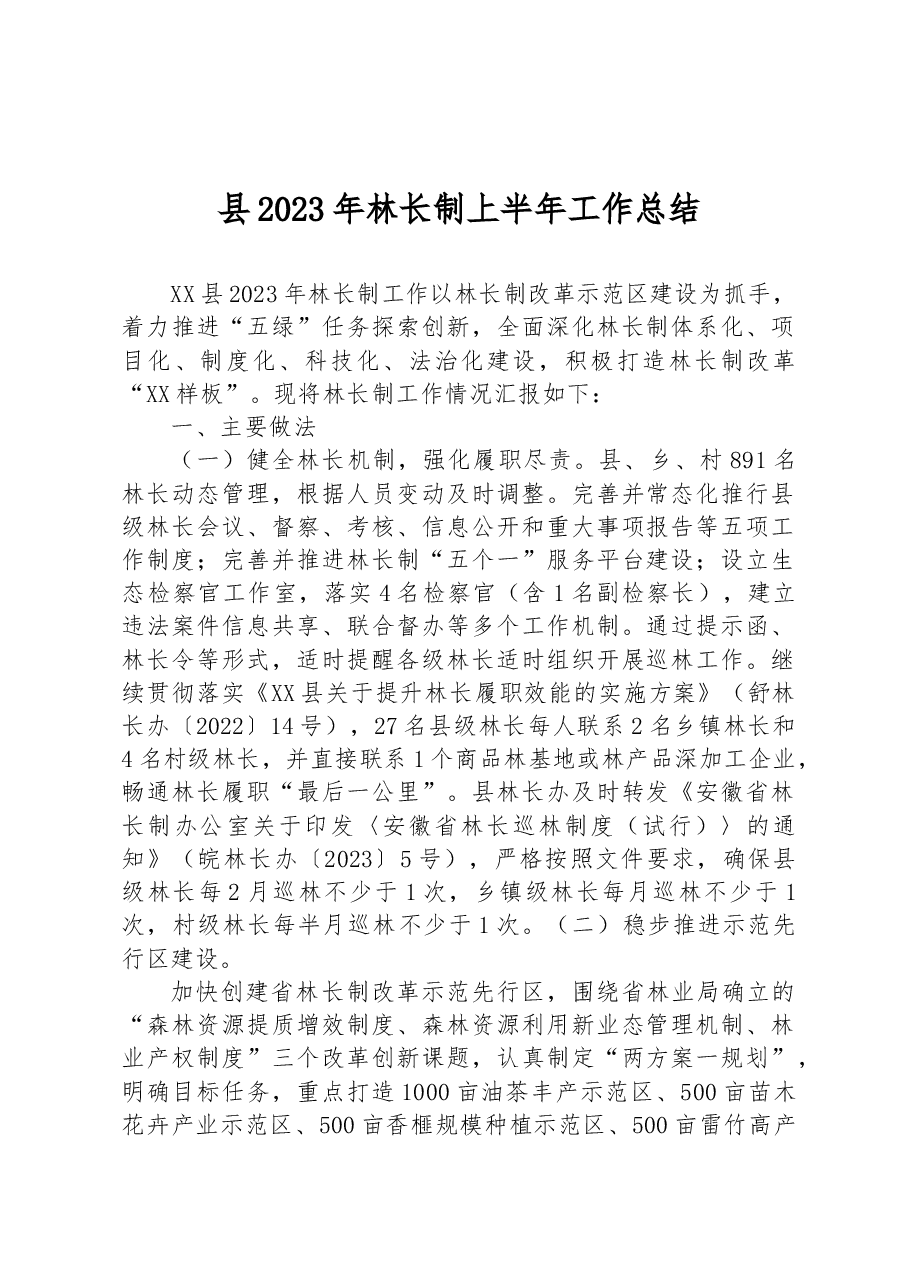 县2023年林长制上半年工作总结.docx,第1页预览