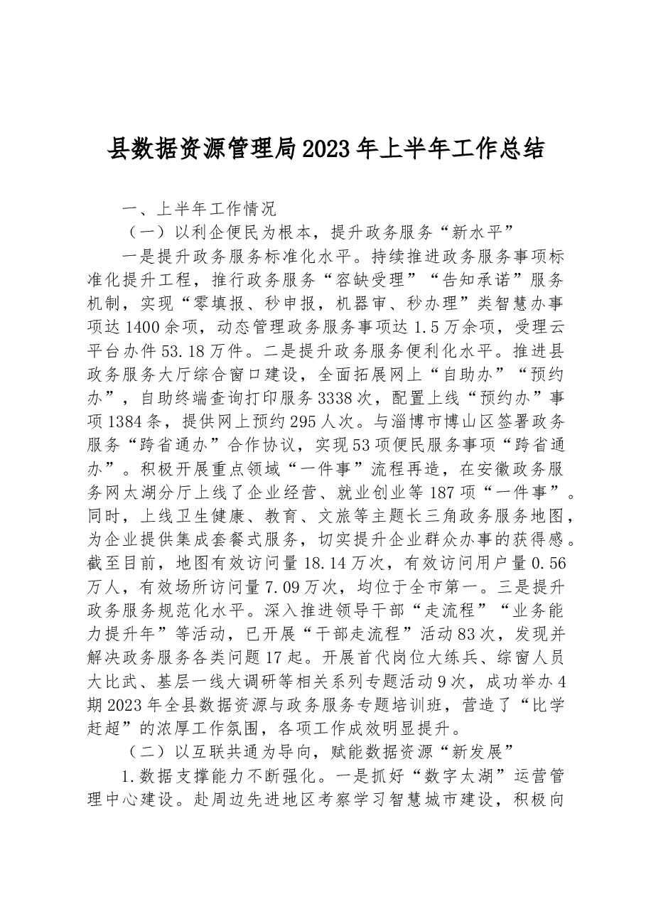 县数据资源管理局2023年上半年工作总结.docx,第1页预览