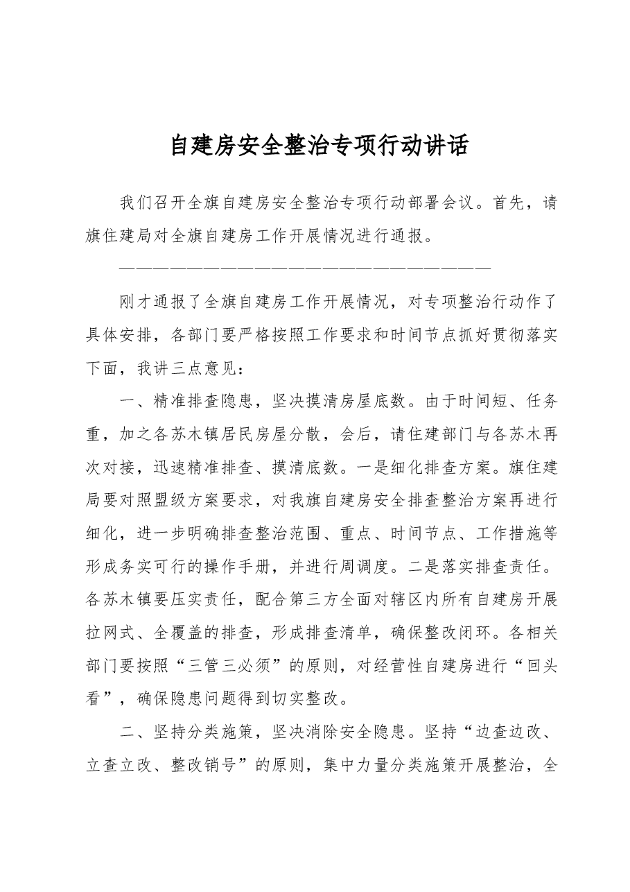 自建房安全整治专项行动讲话.docx,第1页预览