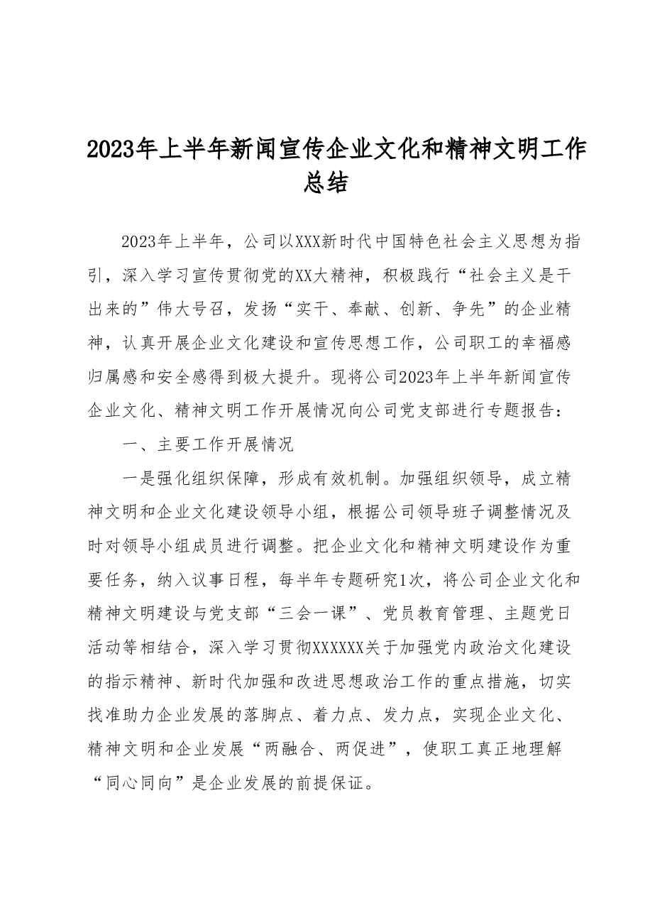 2023年上半年新闻宣传 企业文化和精神文明工作总结.docx,第1页预览