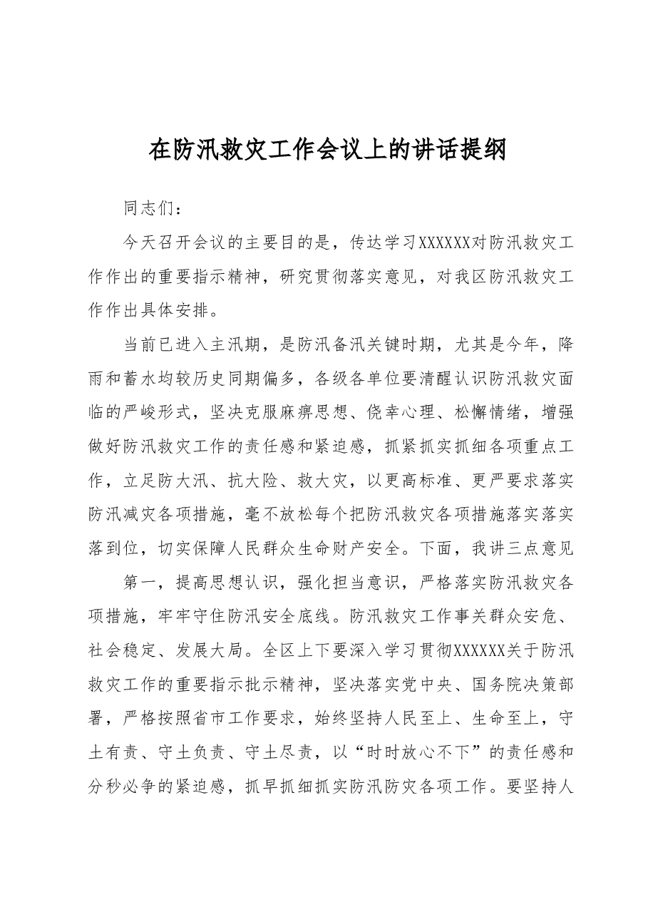 在防汛救灾工作会议上的讲话提纲.docx,第1页预览