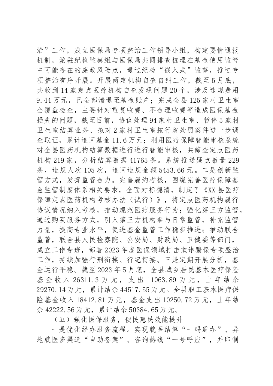 县医疗保障局2023年上半年工作总结和下半年工作安排.docx,第3页预览