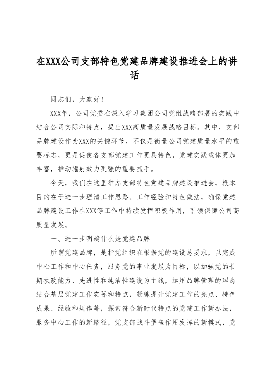 在XXX公司支部特色党建品牌建设推进会上的讲话.docx,第1页预览