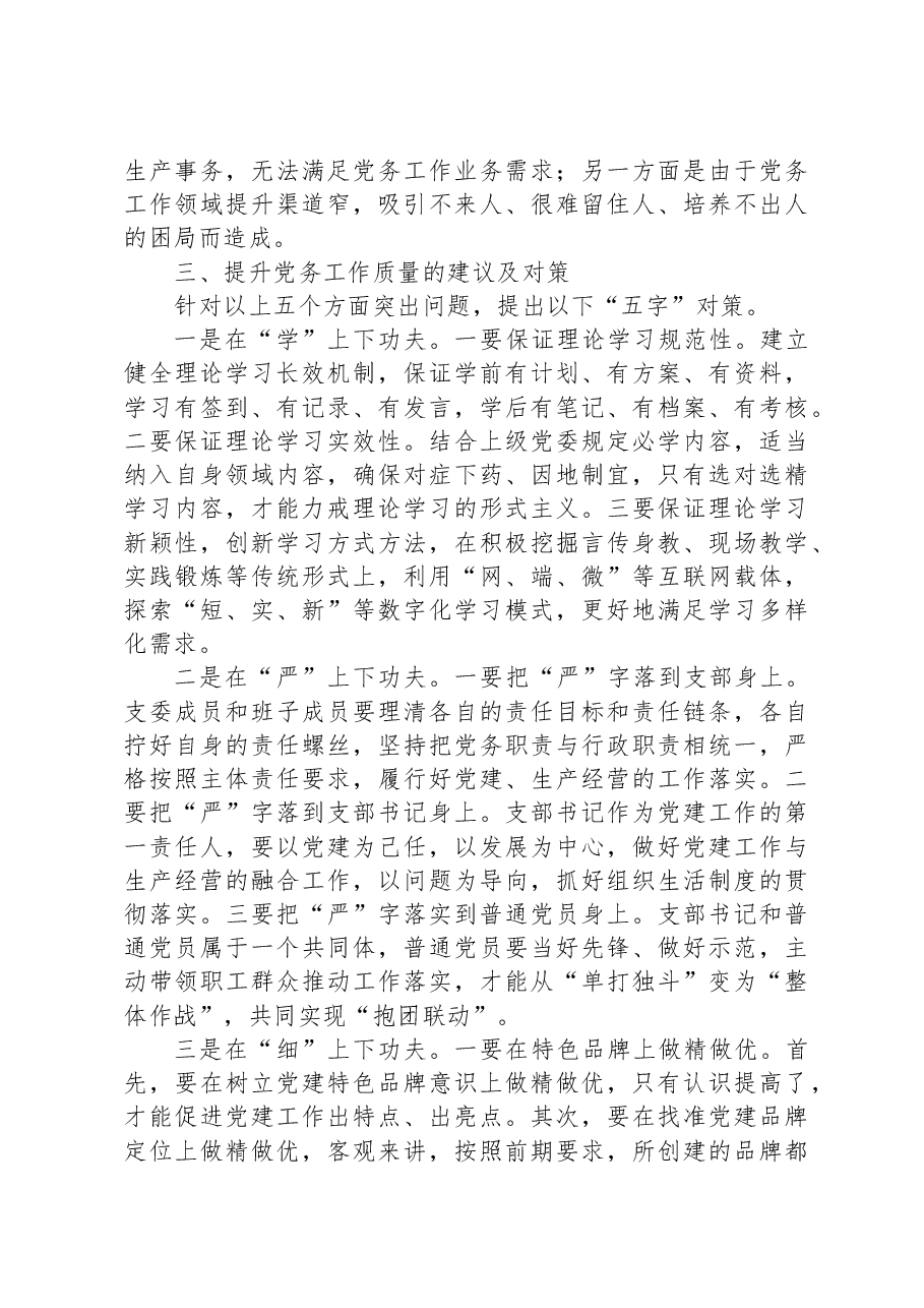调研报告：基层党支部党务工作现状分析与对策.docx，第4页预览