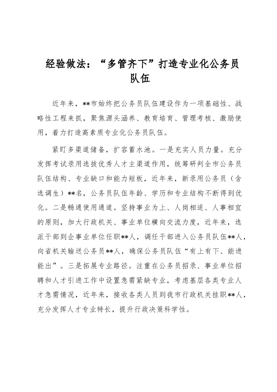 经验做法:“多管齐下”打造专业化公务员队伍.docx,第1页预览