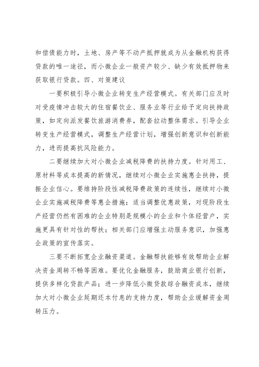 小微企业经营存在问题及对策建议.docx，第3页预览