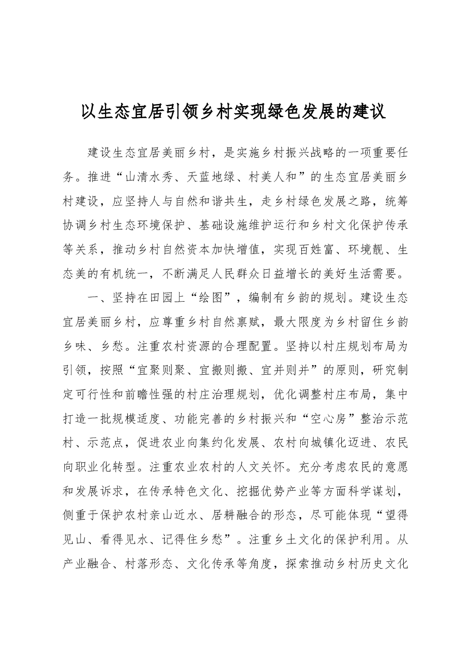 以生态宜居引领乡村实现绿色发展的建议.docx,第1页预览