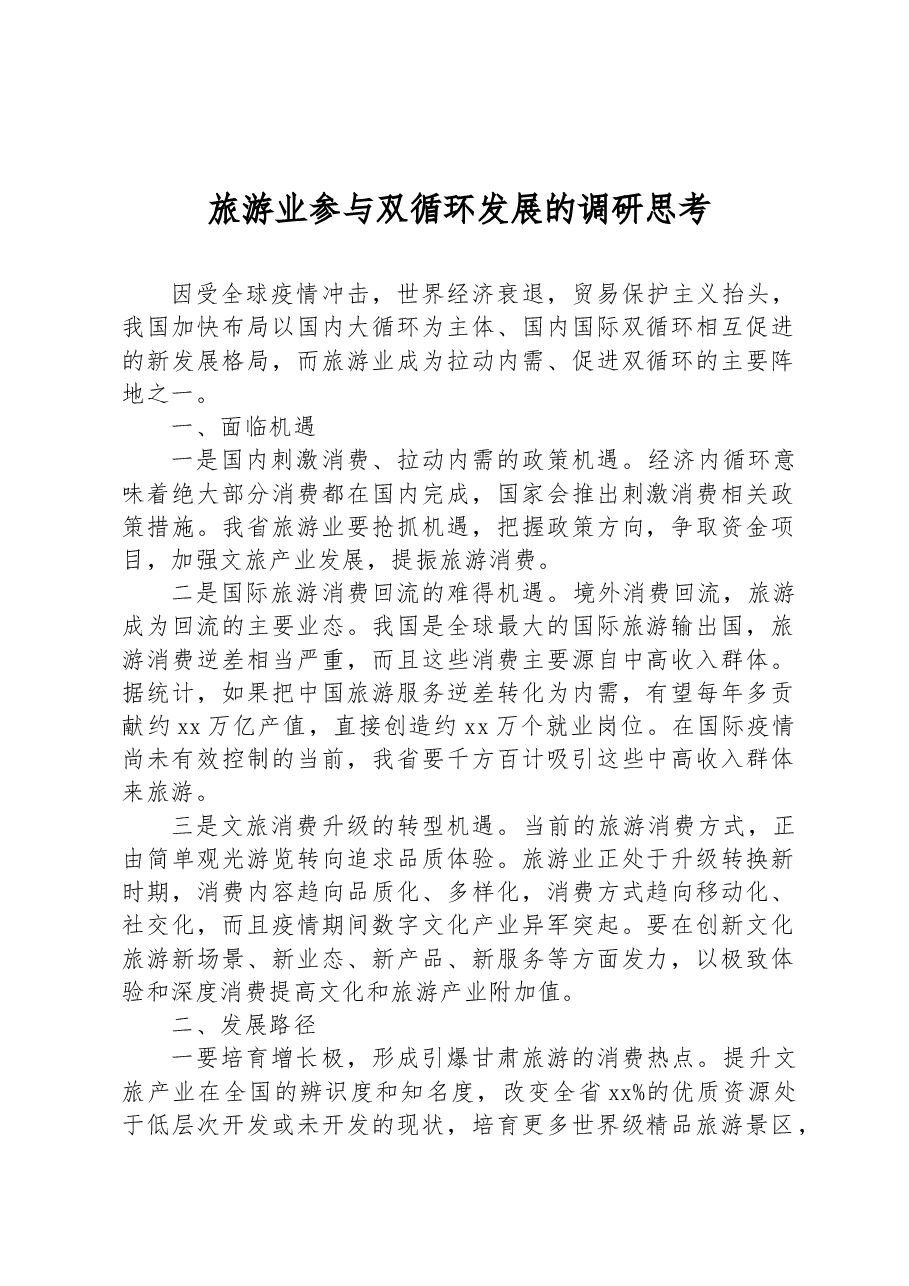 旅游业参与双循环发展的调研思考.docx,第1页预览