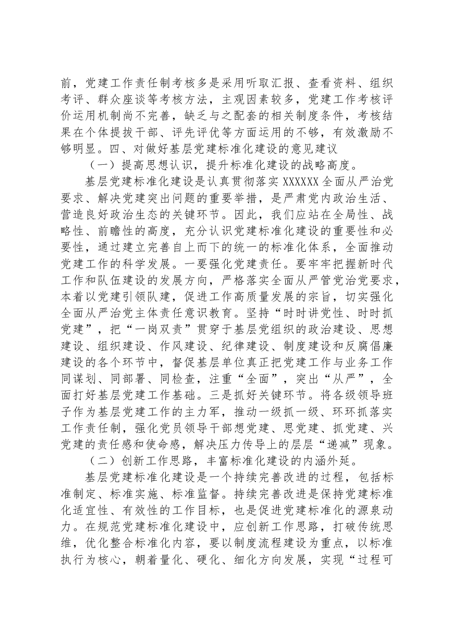 调研报告:关于加强基层党建标准化建设的探索实践与研究思考.docx,第4页预览
