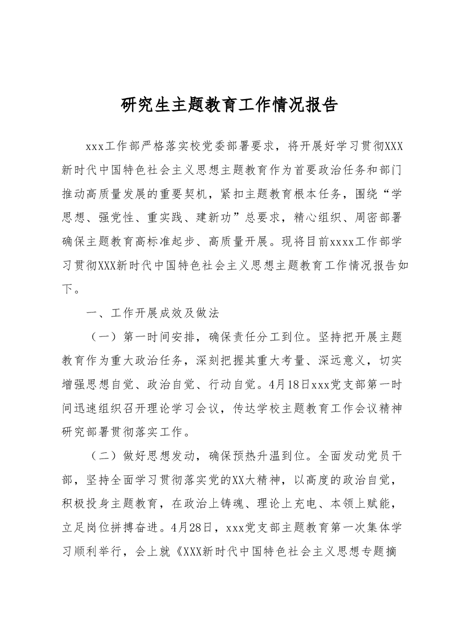 研究生主题教育工作情况报告.docx,第1页预览