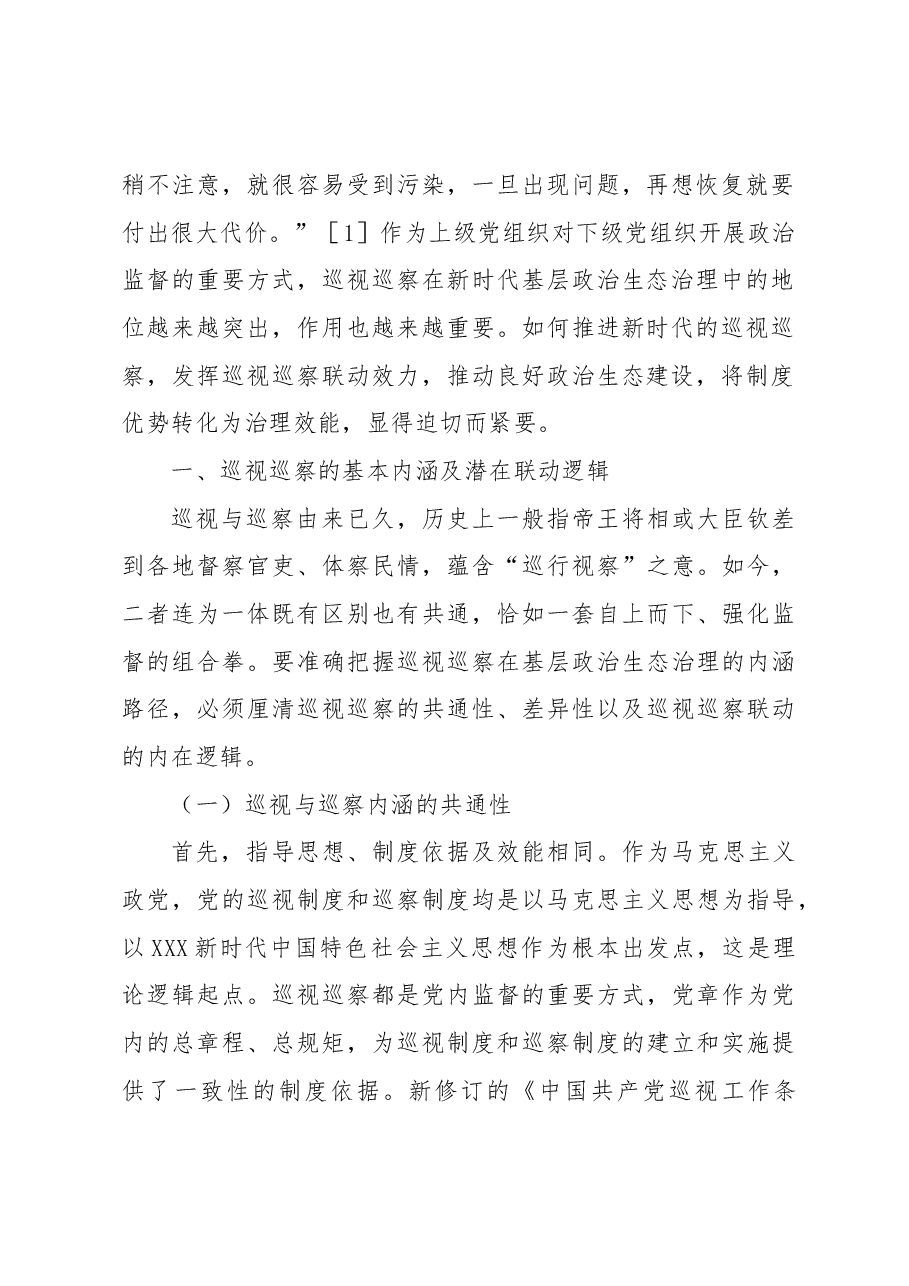 以巡视巡察联动推进基层政治生态治理研究与探索.docx,第2页预览