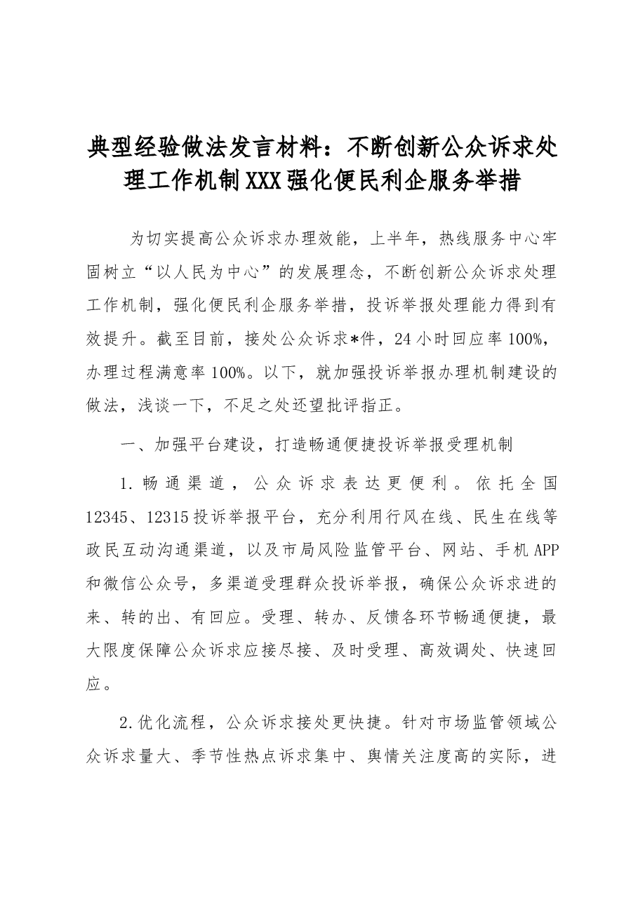 典型经验做法发言材料:不断创新公众诉求处理工作机制 强化便民利企服务举措.docx,第1页预览