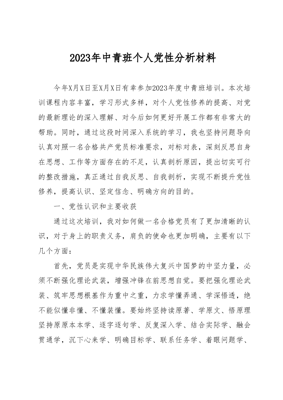 2023年中青班个人党性分析材料.docx,第1页预览