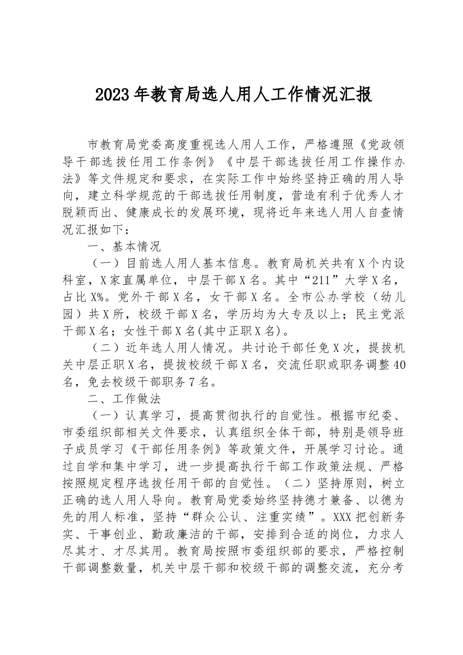 2023年教育局选人用人工作情况汇报.docx,第1页预览
