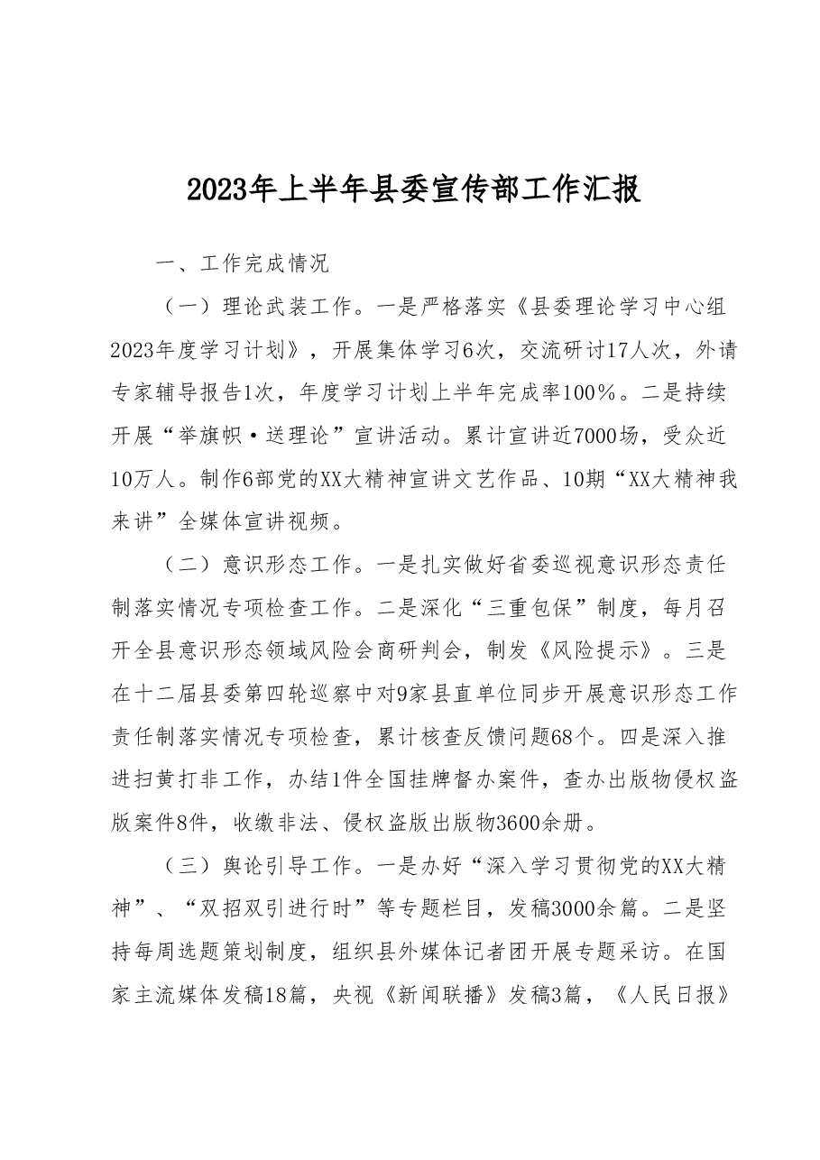 2023年上半年县委宣传部工作汇报.docx,第1页预览