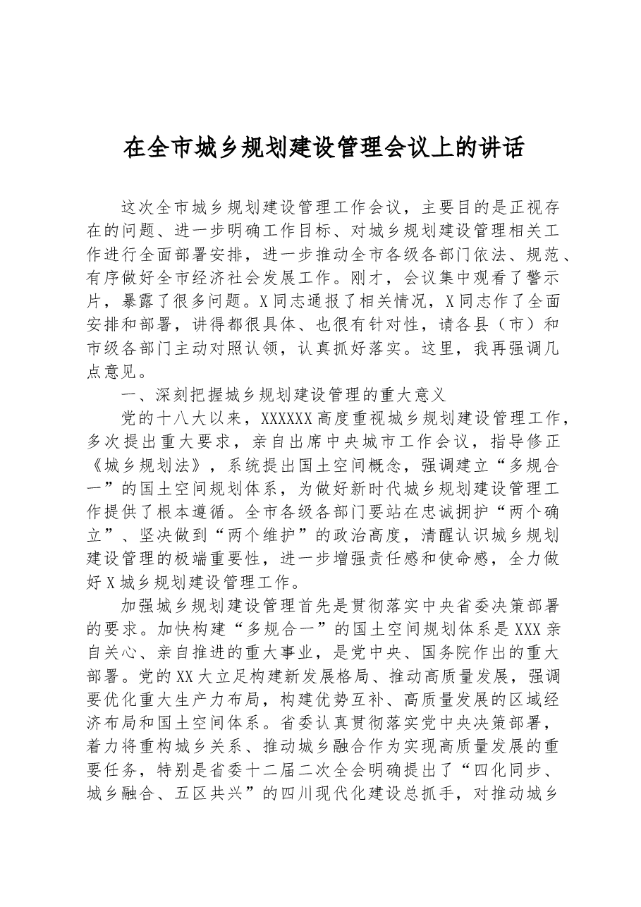 在全市城乡规划建设管理会议上的讲话.docx,第1页预览